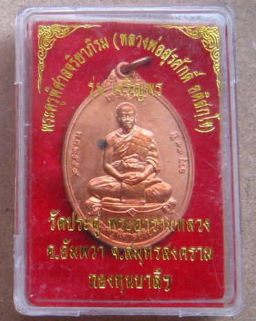 เหรียญเจริญพร เต็มองค์ พระมหาสุรศักดิ์ วัดประดู่ ปี2559 เนื้อทองแดง ตอกโค้ด หมายเลข4498+กล่อง