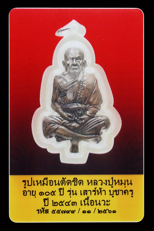 บัตรรับประกันพระแท้