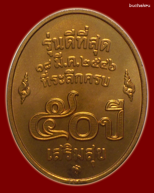 เหรียญกษาปณ์ขัดเงา หลวงพ่อคูณ ปริสุทฺโธ ปี 46 ที่ระลึก 50 ปี บริษัทเสริมสุข (เป็ปซี่)  