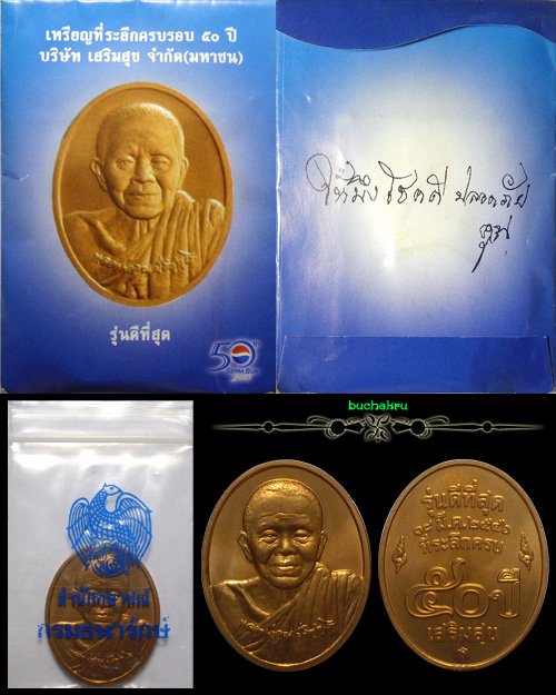 เหรียญกษาปณ์ขัดเงา หลวงพ่อคูณ ปริสุทฺโธ ปี 46 ที่ระลึก 50 ปี บริษัทเสริมสุข (เป็ปซี่)  