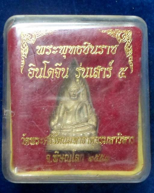วัดพระศรีรัตนมหาธาตุ พิษณุโลก พระพุทธชินราชอินโดจีน รุ่นเสาร์5 เหลือกินเหลือใช้ ปี2553