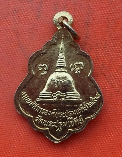 เริ่ม 10 บาท กับ เหรียญพระร่วงโรจน์ฤทธิ์ วัดพระปฐมเจดีย์   …H101