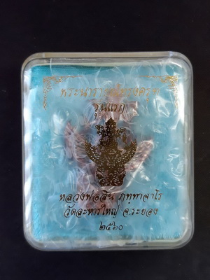 พระนารายณ์ทรงครุฑ รุ่นแรก หลวงพ่อสิน วัดละหารใหญ่ เนื้อบรอนช ์ลงยา สวยเดิมพร้อมกล่องครับ