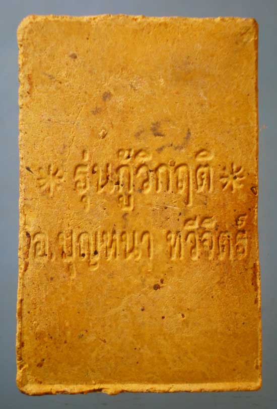 หลวงปู่เทพโลกอุดร รุ่นกู้วิกฤต อาจารย์บุญหนา ทวีจิตต์