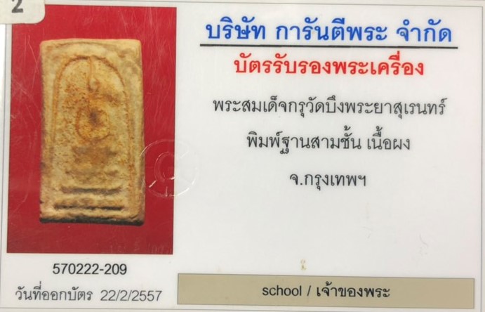 บัตรรับประกันพระแท้