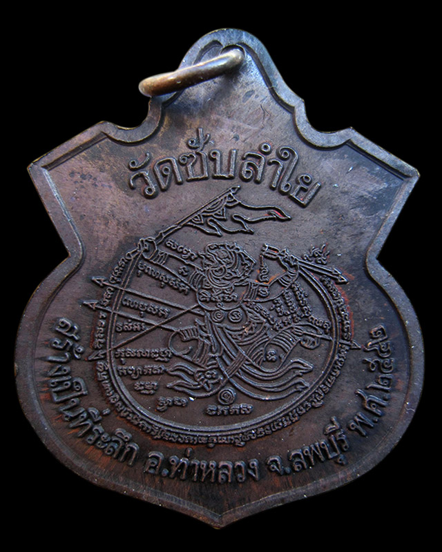 เหรียญอาร์มหลวงพ่อกวย หลังหนุมาน ออกวัดซับลำใย หลวงปู่หมุน ฐิตสีโล ปลุกเสก เนื้อทองแดงรมดำ พ.ศ.2542