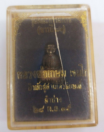 หลวงพ่อเกษม เขมโก รุ่น คณะกรรมการ(บารมี 81) ปี 2535