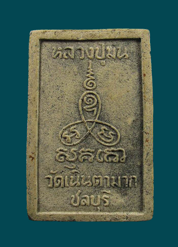 สมเด็จ รุ่นแรก หลวงปู่ม่น วัดเนินตามาก จ.ชลบุรี