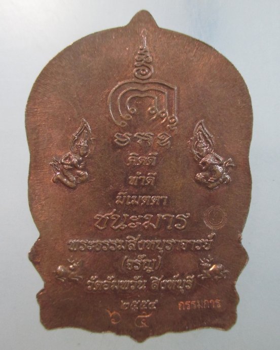 ๒๐ เหรียญนั่งพานชนะมารหลวงพ่อจรัญ วัดอัมพวัน