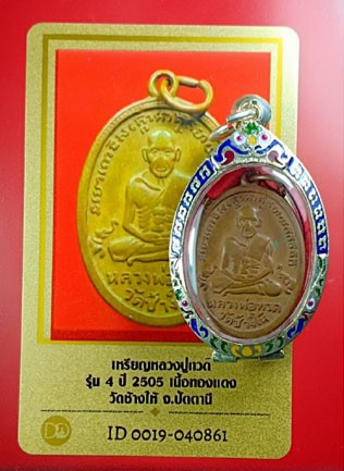เหรียญหลวงปู่ทวดรุ่น 4 นิยม ตลับเงินลงยา พร้อมบัตรรับประกัน