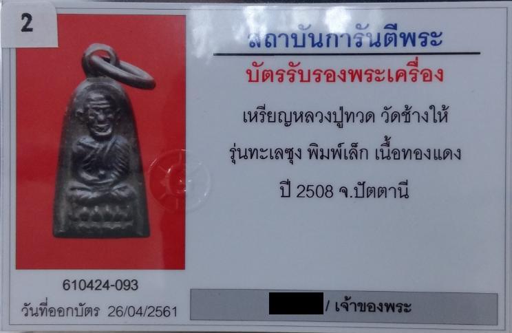 บัตรรับประกันพระแท้