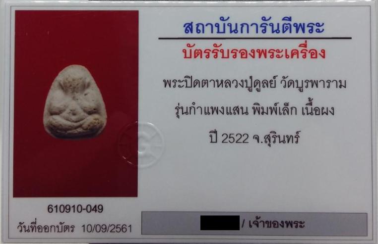 บัตรรับประกันพระแท้