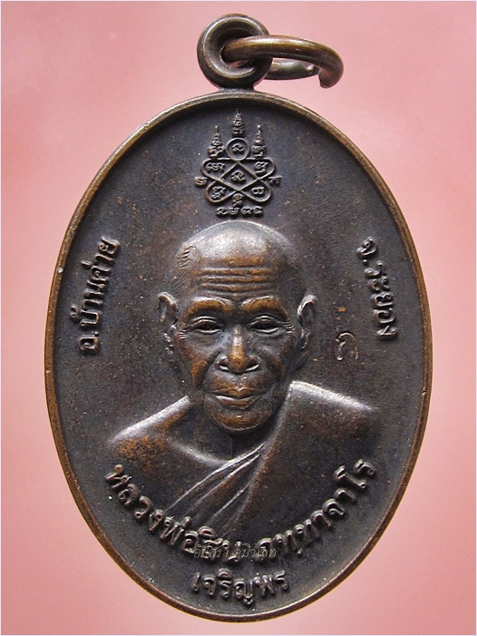 เหรียญเจริญพร หลวงพ่อสิน วัดละหารใหญ่ จ.ระยอง ปี 2553