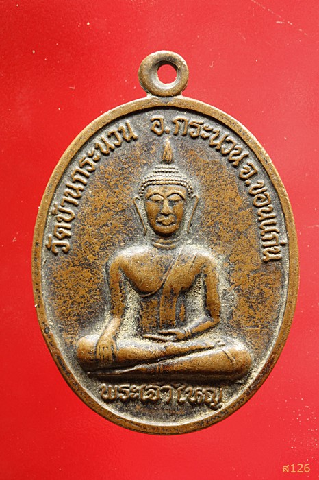เหรียญพระเจ้าใหญ่ วัดบ้านกระนวน ปี2537จ.ขอนแก่น