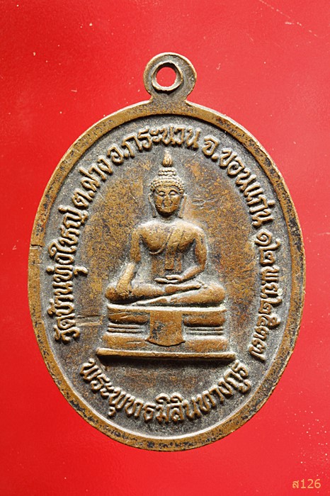 เหรียญพระเจ้าใหญ่ วัดบ้านกระนวน ปี2537จ.ขอนแก่น