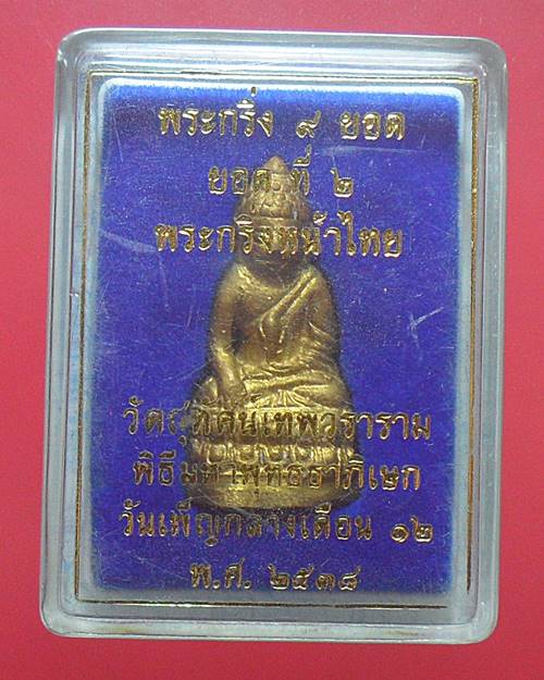 พระกริ่ง 9 ยอด วัดสุทัศน์ ยอดที่ 2 กริ่งหน้าไทยพุทธาภิเษก ณ อุโบสถวัดสุทัศน์ วันเพ็ญกลางเดือน 12 พ.ศ