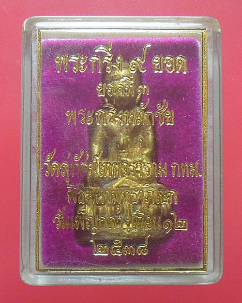 พระกริ่ง 9 ยอด วัดสุทัศน์ ยอดที่ 3 พิมพ์พระกริ่งหลักชัย พุทธาภิเษก ณ อุโบสถวัดสุทัศน์ วันเพ็ญกลางเดื