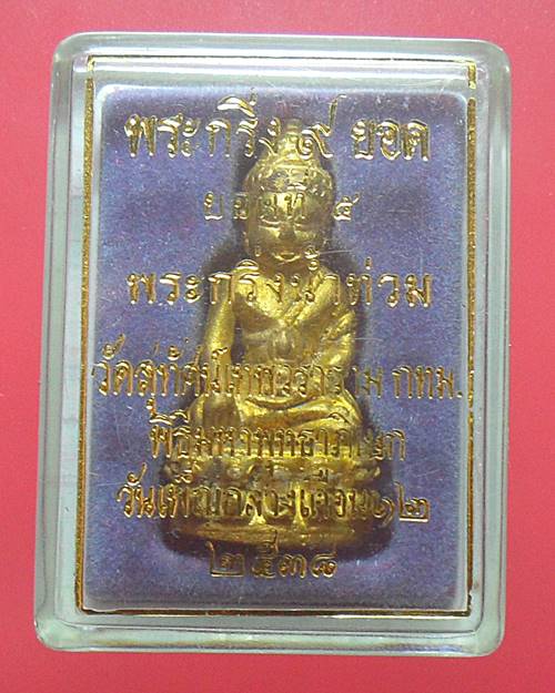 พระกริ่ง 9 ยอด วัดสุทัศน์ ยอดที่ 5 พระกริ่งน้ำท่วม พุทธ าภิเษก ณ อุโบสถวัดสุทัศน์ วันเพ็ญกลางเดือน 1