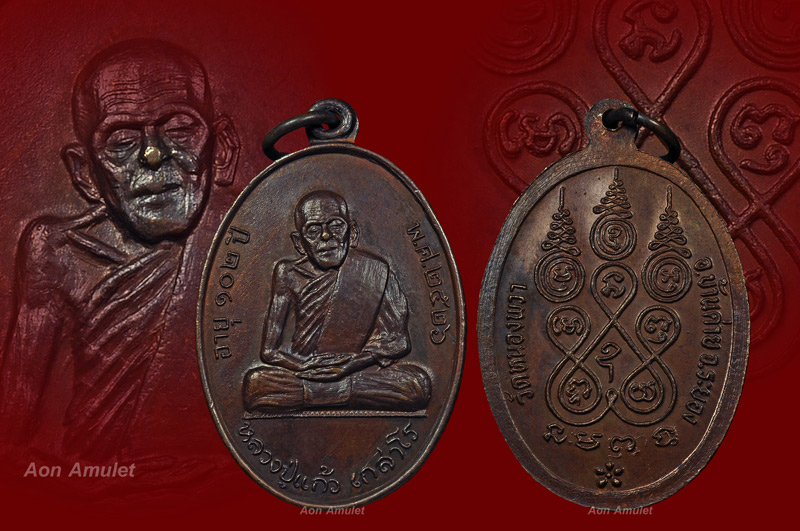 เหรียญรุ่นสุดท้าย รุ่น อายุ 102 ปี หลวงปู่แก้ว เกสาโร วัดละหารไร่ อ.บ้านค่าย จ.ระยอง ปี พศ.2526