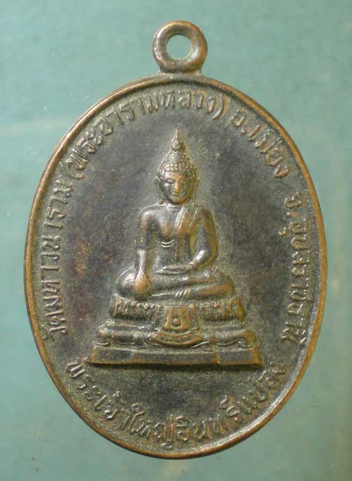 เหรียญพระเจ้าใหญ่อินทร์แปลง ปี30 วัดมหาวนาราม อุบลราชธานี
