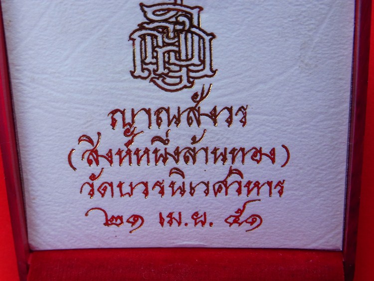 สิงห์หนึ่งล้านทอง วัดบวรนิเวศวิหาร