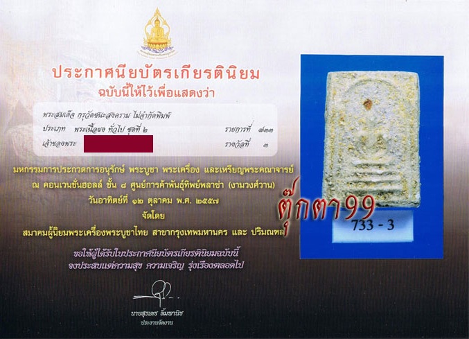 บัตรรับประกันพระแท้