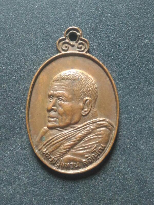 เหรียญหลวงปู่แหวน สุจินโณ รุ่นผูกพัทธสีมา ปี 2522 เคาะเดียว