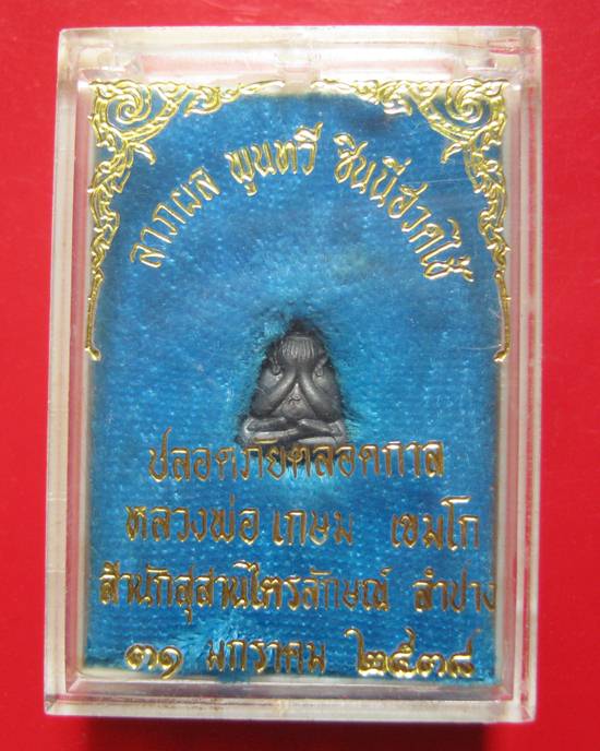 พระปิดตา หลวงพ่อเกษม เขมโก เนื้อนวะ ลาภผล พูนทวี ซินนีีฮวดไช้ ปลอดภัยตลอดกาล ปี 38