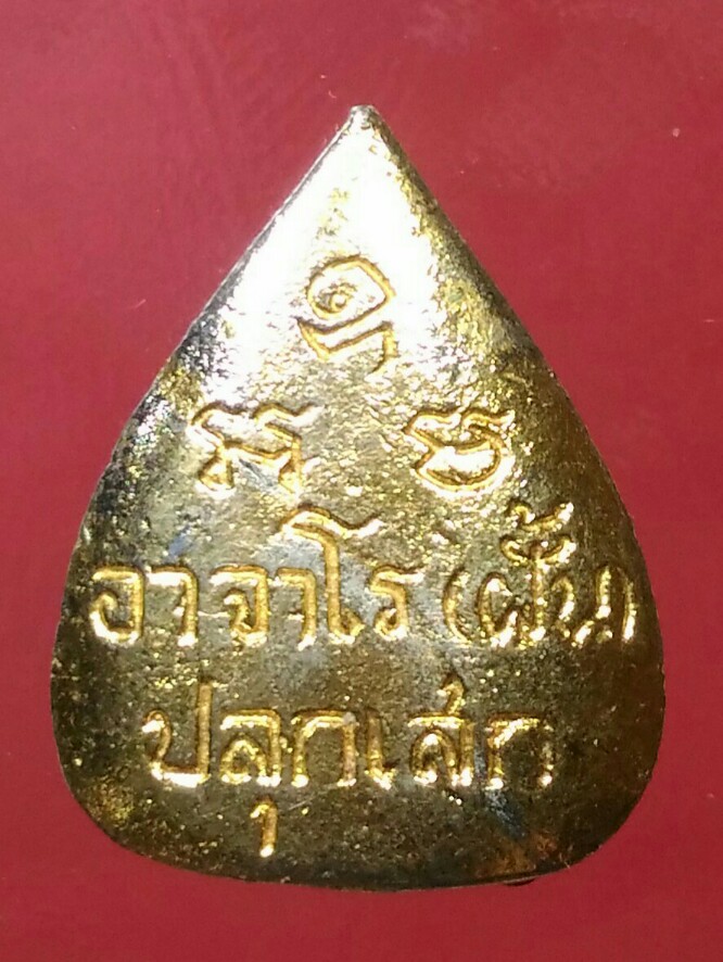 เคาะเดียวแดง เหรียญหลวงปู่ฝั้น รุ่น 45 ปี 2516 กะไหล่ทอง