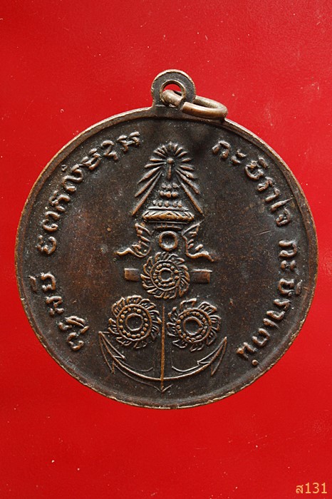 เหรียญบังตัว กรมหลวงชุมพรเขตอุดมศักดิ์ หลังสมอ 3 กงจักร สร้า งปี2515