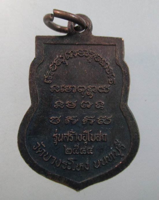 ๒๐ หลวงปู่เหรียญ วัดบางระโหง จ นนทบุรี