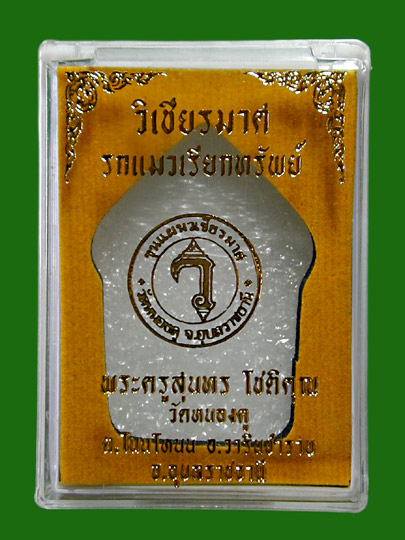 ขุนแผนรกแมววรรณะต่างๆ (รกแมวเรียกทรัพย์) ..วัดบ้านหนองคู จ.อุบลราชธานี........เคาะเดียวแดง