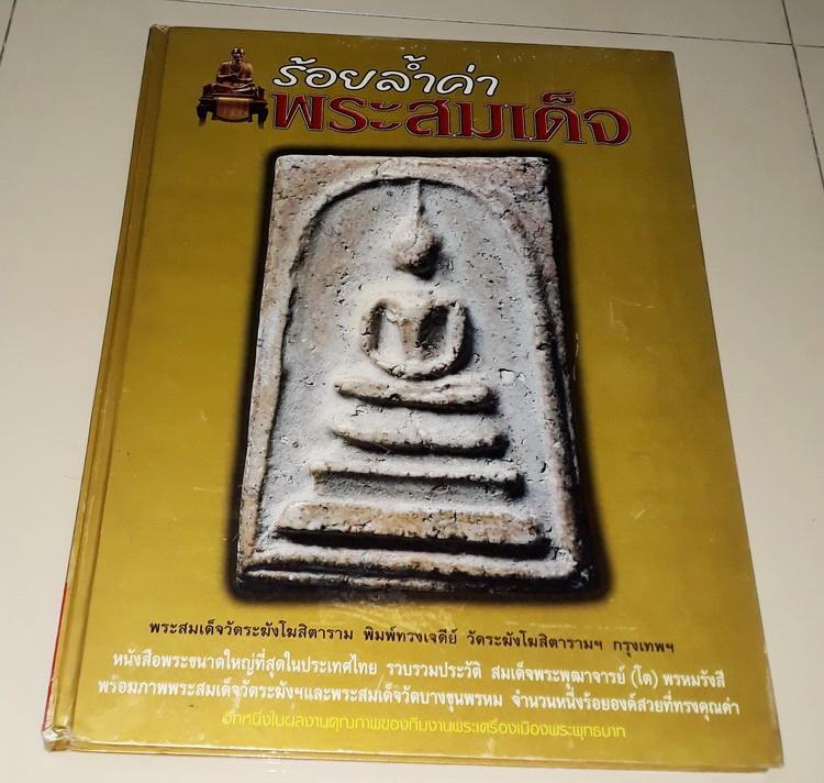 หนังสือร้อยล้ำค่า พระสมเด็จ ครับ