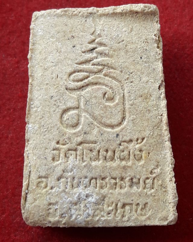 พระสมเด็จโนนผึ้ง หลวงปู่หมุน วัดโนนผึ้ง อ.กันทรารมย์ จ.ศรีสะเกษ