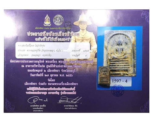 บัตรรับประกันพระแท้