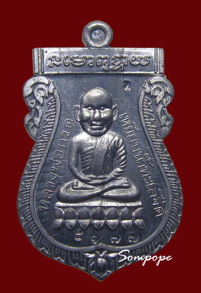 เหรียญหลวงปู่ทวด หลัง หลวงปู่ทิม เนื้อตะกั่ว หลวงปู่ทิม วัดพระขาว อยุธยา