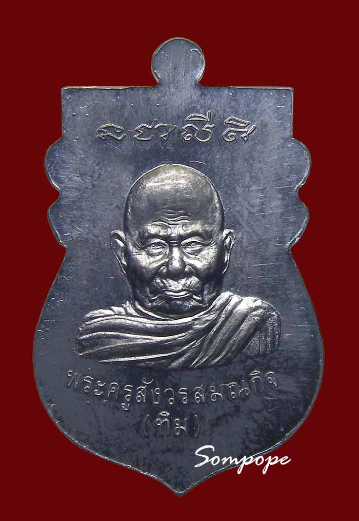 เหรียญหลวงปู่ทวด หลัง หลวงปู่ทิม เนื้อตะกั่ว หลวงปู่ทิม วัดพระขาว อยุธยา