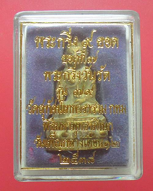 พระกริ่ง 9 ยอด วัดสุทัศน์ ยอดที่ 7 พระกริ่งวันรัต รุ่น79 พุทธาภิเษก ณ อุโบสถวัดสุทัศน์ วันเพ็ญกลางเด