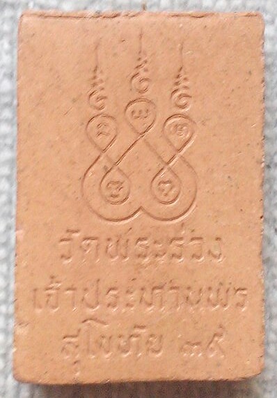 20 บาท พระผงปางประทานพร วัดพระร่วง จ.สุโขทัย