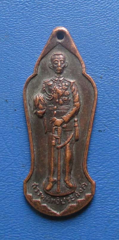 เหรียญ พระเจ้าบรมวงศ์เธอ กรมหลวงสรรพสิทธิประสงค์ เจ้าคุณนรฯ ปลุกเสก เนื้อทองแดง