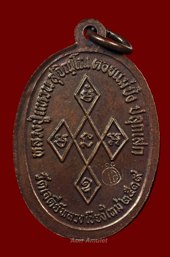 เหรียญสิริจันโทเนื้อทองแดง หลวงปู่แหวน สุจิณฺโณ วัดดอยแม่ปั๋ง พศ.2519