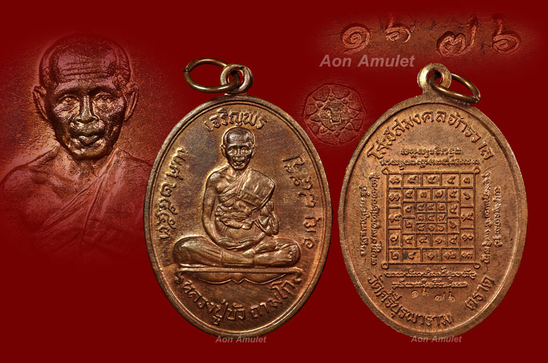 เหรียญเจริญพรบนเนื้อทองแดง รุ่น ญสส. เพชรกลับ หลวงปู่บัว ถามโก พศ.2553 หมายเลข No.1676