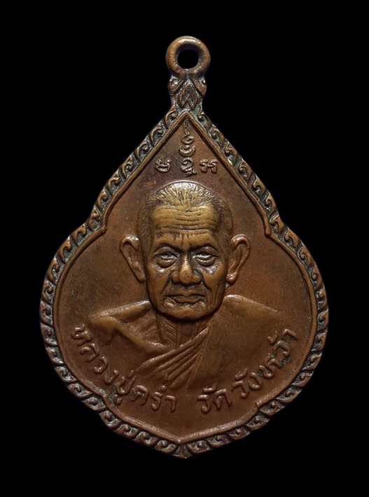 เหรียญหลวงปู่คร่ำ วัดวังหว้า จ.ระยอง ปี30 