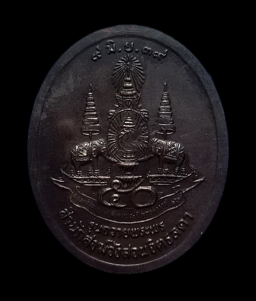 เหรียญหลวงปู่เหรียญ วัดอรัญบรรพต จ.หนองคาย รุ่นถวายพระพร ปี39 พิมพ์เต็มองค์