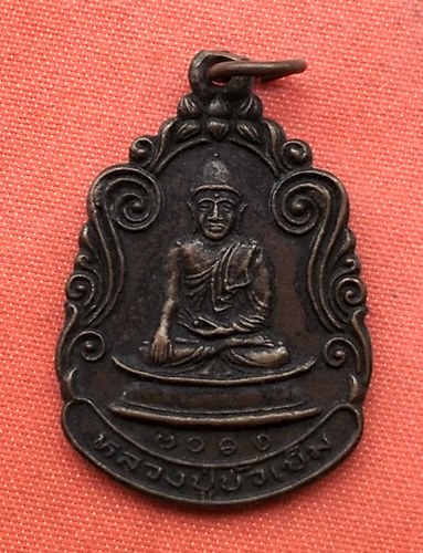 เริ่ม 10 บาท กับ เหรียญหลวงปู่บัวเข็ม .…H447