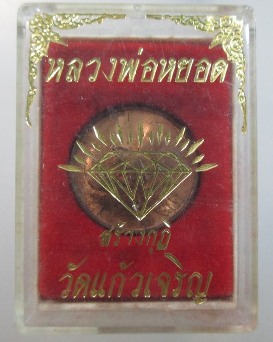 ๒๐ เหรียญหลวงพ่อหยอด วัดแก้วเจริญ จ สมุทรสงคราม กล่องเดิม
