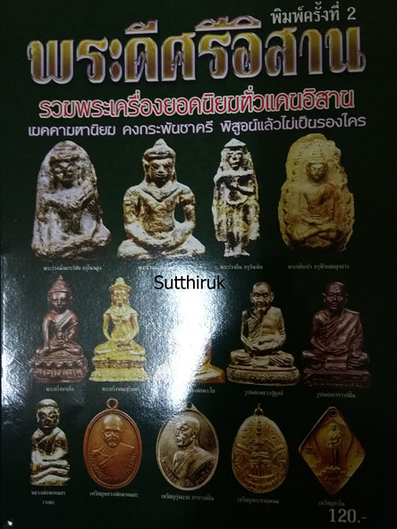 หนังสือ พระดีศรีอิสาน (รวมพระเครื่องยอดนิยมทั่วแดนอิสาน)