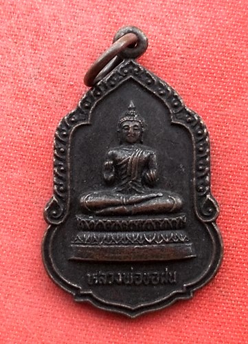 เริ่ม 10 บาท กับ เหรียญหลวงพ่อขอฝน วัดเทพลีลา ปี๒๙  …H21