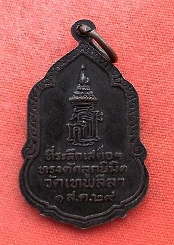 เริ่ม 10 บาท กับ เหรียญหลวงพ่อขอฝน วัดเทพลีลา ปี๒๙  …H21