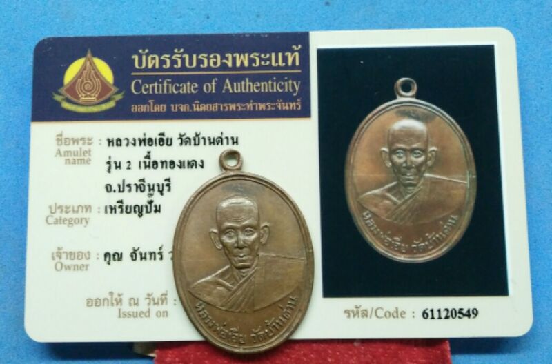 เหรียญหลวงพ่อเอีย วัดบ้านด่าน รุ่น2มาพร้อมบัตรรับรองพระแท้ครับ
